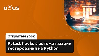 Pytest hooks в автоматизации тестирования на Python  Демозанятие курса «Python QA Engineer» [upl. by Elyssa]