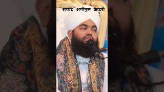 Namaz Ka Sahi 🌹🌹Tarika  Sayyed Aminul Qadri youtubeshorts aminulqadri bayansayyedaminulqadri [upl. by Yanarp]