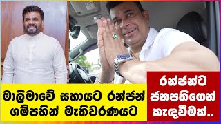 මාලිමාවේ සහායට රන්ජන් ගම්පහින් මැතිවරණයට  Ranjan [upl. by Rem]