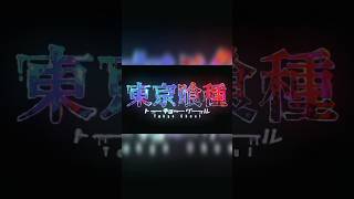 Tokyo ghoul clips edit 😈😈 [upl. by Redmund984]