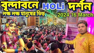 বৃন্দাবনে HOLi দর্শন  2024 16 March  লক্ষ লক্ষ মানুষের ভিড়  দর্শনে সকল দুঃখ দূরে যাবে 🥰 [upl. by Carola]