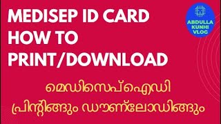 MEDISEP HOW TO PRINTDOWNLOAD മെഡിസെപ് ഐഡി പ്രിന്റിങ്ങും ഡൗണ്‍ലോഡിങ്ങും ABDULLAKUNHIVLOG KUNHI [upl. by Giffard]