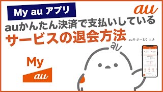 【My au アプリ】auかんたん決済でお支払いをしているサービスの退会方法au公式 [upl. by Amieva]