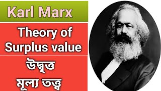 Theory of surplus value Karl Marx মার্ক্সের উদ্বৃত্ত মূল্যতত্ব। marxistleninist [upl. by Heather]