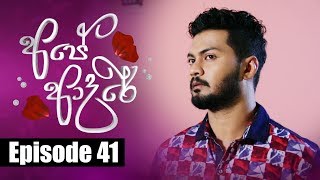 Ape Adare  අපේ ආදරේ Episode 41  17  05  2018  Siyatha TV [upl. by Emilee]