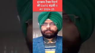 NEW CHANGE IN INCOME TAX RETURN DATE AY 2024 25 SHORTS INCOMETAX taxreturn itrfiling money [upl. by Annahsed374]