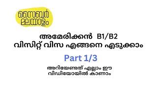 USA B1B2 Visit Visa Procedure Explained in Malayalam Part 1 3 അമേരിക്കൻ B1B2 വിസിറ്റ് വിസ [upl. by Carroll203]