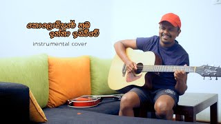 Kolompure Nuba Inna කොලොම්පුරේ නුඹ ඉන්නා  Instrumental Cover [upl. by Fayth829]