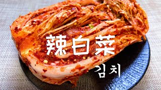 【辣白菜】朝鲜族妈妈教你最详细的韩式泡菜家庭做法！통배추김치 만드는법 妈妈快乐厨房 [upl. by Kuo]