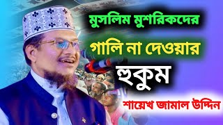 কোন মুসলিম যেনো কোন মুশরিকদের গালি না দেয়। শায়েখ জামাল উদ্দিন। নতুন ওয়াজ মাহফিল ২০২৪ [upl. by Aicenat]