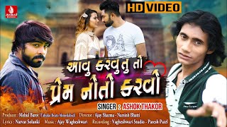 Aavu Karvu Tu To Prem Noto Karvo  HD Audio  Ashok Thakor  New Sad Song  Jhankar Music [upl. by Heiskell]