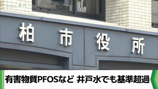 有害物質PFOSなど 井戸水でも基準超過 最大30倍も 千葉県柏市（20240523放送） [upl. by Salomo]