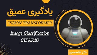 یادگیری عمیق  پروژه  جلسه پنجاه و هشت  Deep Learning  Image Classification on CIFAR10 with ViT [upl. by Nosnej]