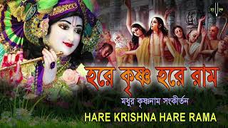 HARE KRISHNA HARE RAMA  মধুর কৃষ্ণনাম সংকীর্তন  Nonstop Kirtan [upl. by Luby366]