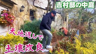 【花壇の土壌改良】宿根草に気をつけながら土を天地返し！ミミズも住むふかふかの土へ再生させよう【個人邸の庭】 [upl. by Eunice]