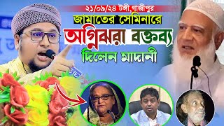 জামাতের সেমিনারে অগ্নিঝরা বক্তব্য দিলেন।আব্দুর রহিম আল মাদানী।Mawlana Abdur Rahim Al Madani 2024 [upl. by Leumas]