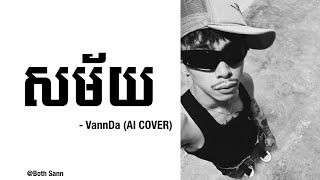 VANNDA  សម័យ AI COVER [upl. by Ruff]