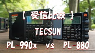 【 受信比較 】TECSUN PL990x vs PL880 [upl. by Latoniah]