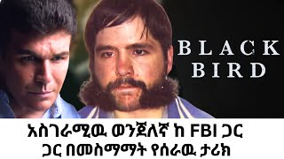 የአስገራሚዉ ወንጀለኛና የ FBI አነጋጋሪ ስምምነት [upl. by Kilar826]