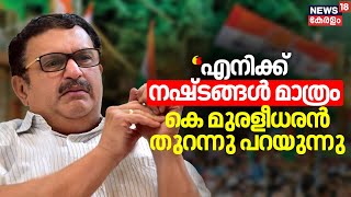 K Muraleedharan Exclusive Interview  quotഎനിക്ക് നഷ്ടങ്ങൾ മാത്രം quot തുറന്നടിച്ച് K Muraleedharan [upl. by Heidi]