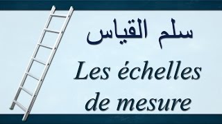 سلم القياس  Echelles de mesures [upl. by Katrine158]