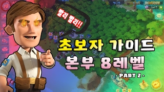 본부 8레벨 PART 2  벌써 본부 8레벨 끝 9레벨 업까지 걸린 시간은  초보자가이드  붐비치  Boom Beach  야이샤  갓비치 야이샤 TV [upl. by Annayat412]