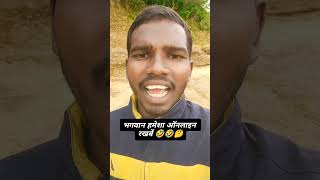 Online kar jabana 🤣🤣🤣 viralvideo funny soccerplayer trendingvideo bhuthi comedy [upl. by Ynetsed714]