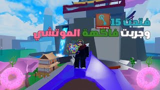 king Legacy  فتحت15 مفتاح دايموند و جربت فاكهة الموتشي  بداية نوب [upl. by Lennie]