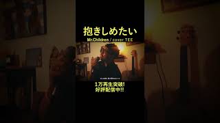 ※注意※中毒者続出※抱きしめたい  MrChildren  TEE rap ver cover 歌ってみた [upl. by Bernj]