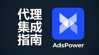 如何向AdsPower添加代理服务器  中文仪表板教程 [upl. by Juan]