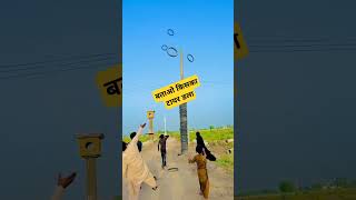 Pakistani children playing electric pole game😎🧐😅😆 batao Kiska tyre Dala 😎🥸😎Yashproduction001 👈 [upl. by Sitsuj735]