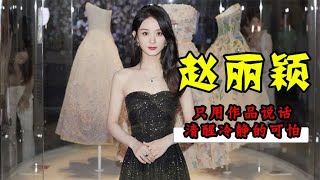 只用作品说话，清醒冷静的可怕，赵丽颖就是有演技 [upl. by Ahsoet451]