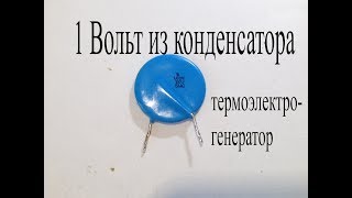 Термоэлектрогенератор из конденсатораКак получить 1В от круглого конденсатора [upl. by Lasiaf]