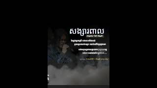 សង្សារពាល  ភ្លេងសុទ្ធ Band Karaoke Version [upl. by Seiuqram263]