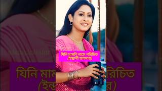 Indrani halderbanglasong🌹🌹🌹🌼🌼🌼🌷🌷🌷 [upl. by Flanna]