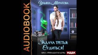 2004824 Аудиокнига Муратова Ульяна quotТринадцатая дочь Книга 3 Задача третья судитьсяquot [upl. by Fai499]