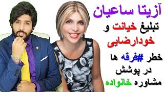 خطر فرقه ها در پوشش مشاوره خانوادهآزیتا ساعیانتبلیغ خیانت و خودارضاییرودست 222 [upl. by Roid]