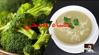 recette potage de brocolis حساء البروكلي [upl. by Nepets119]