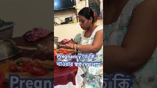 Pregnancy te আমার যা খেতে মন চাইছিলো shortsfeed youtubeshorts pregnancy [upl. by Levina438]