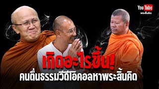 เกิดอะไรขึ้นคนตื่นธรรมวีดีโอคอลหาพระสิ้นคิด พระสิ้นคิด คนตื่นธรรม พระปีนเสา ธรรมะ 91267 [upl. by Adnuhsat31]