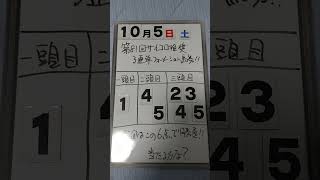 第81回サイコロ推奨3連単フォーメーション馬券🐴🎫買い方発表します「10月5日土曜日サイコロ馬券士信長の狙い目発表します。」 [upl. by Arbma993]