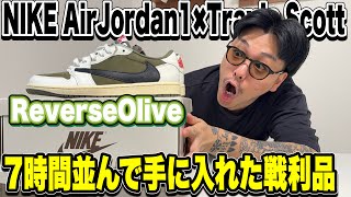 【ヤバいヤバい】7時間店舗に並んで手に入れたNIKEエアジョーダン1✖︎Travis ScottのReverseOliveがカッコ良すぎた‼︎ [upl. by Ardnasella]