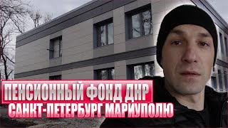 Пенсионный Фонд ДНР Санкт Петербург  Мариуполю [upl. by Calabresi]