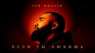 Jah Khalib – Если ты любишь  ПРЕМЬЕРА ТРЕКА [upl. by Nodnek199]