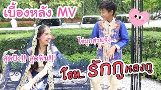 เบื้องหลัง MV เพลง โอม รักกูหลงกู สุดปัง สุดฟิน เขินไข่มุก ไข่มุกสวย  KAMSING FAMILY [upl. by Nixie]