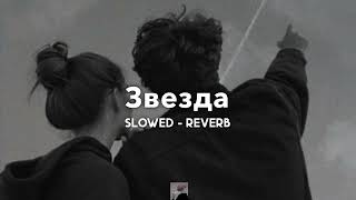 Звезда  Jony  slowed  reverb [upl. by Erlewine]