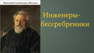 Николай Семёнович Лесков Инженерыбессребреники аудиокнига [upl. by Sinylg824]