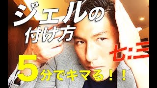 【男髪】BARBER STYLE 七三クラシック ハードジェルの付け方 5分でスタイリングする方法 [upl. by Oilisab209]