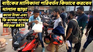 Mirpur BRTA  বাইকের মালিকানা কিভাবে পরিবর্তন করবেন  Bike Ownership Name Trancfer 2023  Ruman Vlog [upl. by Imat]