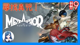 看來綁架案的真凶另有其人！《暗喻幻想：ReFantazio》Metaphor ReFantazio 9 [upl. by Rehposirhc]